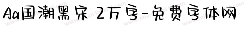 Aa国潮黑宋 2万字字体转换